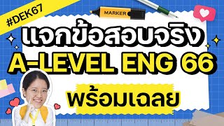 รวม ข้อสอบปีล่าสุด ALEVEL ENG 66 พร้อมเฉลย ครบทุกพาร์ท ละเอียดยิบ [upl. by Nnylimaj]