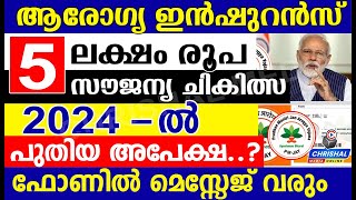 സൗജന്യ ആരോഗ്യ ഇൻഷുറൻസ് 2024 ൽ പുതിയ അപേക്ഷ ഫോണിൽ മെസ്സേജ് വരുംഎല്ലാവരും ശ്രദ്ധിക്കുക [upl. by Jael]