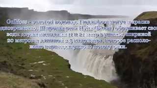 Золотой водопад Гюдльфосс Gullfoss Iceland [upl. by Metcalf]