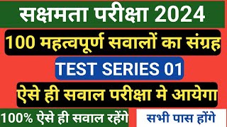 सक्षमता परीक्षा 2024।100 महत्वपूर्ण प्रश्नो का संग्रह।TEST SERIES 1।ऐसे ही सवाल आपके परीक्षा मेआयेगा [upl. by Dee Dee]