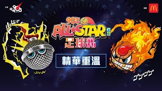 【903AllStar】精華重溫❗903 AllStar 足球賽⚽ [upl. by Eldoree]