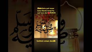 Ya Allaho pak Amader Sokol k maf kore den😭🤲Aminislamicprayer youtube shortvideo [upl. by Annatnom892]