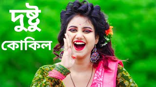 Dustu Kokil Dance  দুষ্টু কোকিল গান  Dustu Kokil Song Shakib Khan  Dustu Kokil Dake Re Ku Ku Gaan [upl. by Tireb]