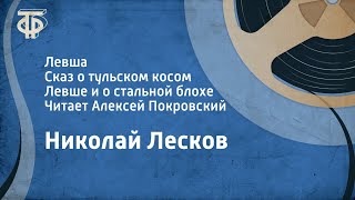 Н Лесков Левша Сказ о тульском косом Левше и о стальной блохе Читает Алексей Покровский 1984 [upl. by Ludewig]