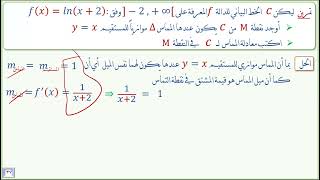 36المماس والاشتقاق [upl. by Grayson]