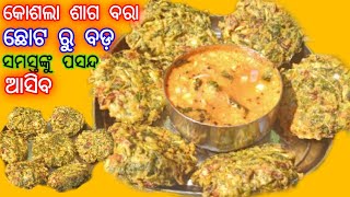 କୋଶଲା ଶାଗ ବରା ସମସ୍ତଙ୍କୁ ପସନ୍ଦkosala saga bara samastanku pasandMili Mishra Desi Kitchen [upl. by Zosima]