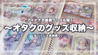 【収納】グッズ収納！🫧アイナナのUR絵柄やSONYの缶バッジ、シャフユニ・アニカフェのコースターなど大収納しているオタクのグッズ収納動画 グッズ収納 缶バッジ収納 アイナナ衣装展 マイコレ [upl. by Hgielhsa]