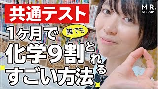 【共通テスト化学】たった1ヶ月で9割とれる！驚きの勉強法 [upl. by Ydisac]