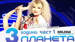 НЕЛИНА  БЛИЗНАЦИ  3 ГОДИНИ ПЛАНЕТА  NELINA  BLIZNATSI  3 GODINI PLANETA  LIVE [upl. by Assilev]