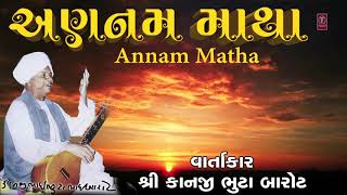 અણનમ માથા  શ્રી કાનજી ભુટા બારોટ  ANNAM MATHA  SHREE KANJI BHUTA BAROT [upl. by Bethena184]