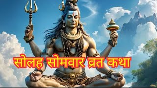 सोलह सोमवार व्रत कथा  Solah Somvar Vrat Katha In Hindi  har har mahadev  vart katha  shiv [upl. by Daune]