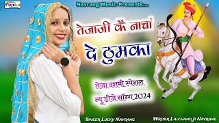 तेजाजी कै नाचां दे ठुमका । तेजा दशमी स्पेशल सॉन्ग । Lucky Navrang । Teja Dashmi Special New DJ Song [upl. by Cristal]