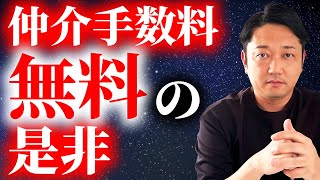 【売却全般】仲介手数料「無料」の会社に不動産売却を依頼するメリット・デメリット [upl. by Zildjian909]