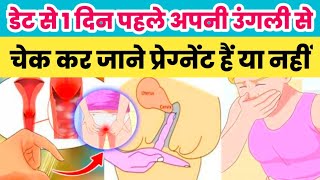 डेट से 1 दिन पहले अपनी उंगली से चेक कर जाने प्रेग्नेंट हैं या नहीं pregnancy ke lakshan pregnancy [upl. by Papst]