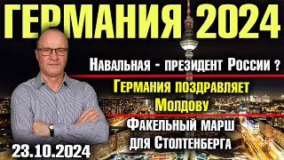 Германия 2024 Навальная  президент России Германия поздравляет Молдову Факелы для Столтенберга [upl. by Nehpets]