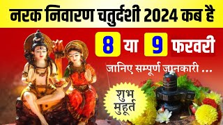 नरक निवारण चतुर्दशी 2024 में कब है  mahashivratri Date 2024 [upl. by Amleht]