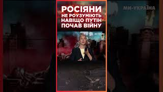 ШОК Росіяни НЕ РОЗУМІЮТЬ чому Путін розпочав ВІЙНУ ПРОТИ УКРАЇНИ  CЕРЙОЗНО [upl. by Lieberman843]