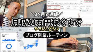 【3ヶ月で達成】副業ブログで月収33万稼ぐまでにやった5つのこと [upl. by Gamin]