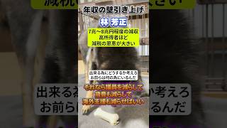 【激怒】林芳正「年収の壁引き上げは7〜8兆円減収、高所得者有利」←国民「議員減らして歳費も減らせ」【日本政治自民党年収の壁】shorts [upl. by Piero862]