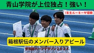 箱根駅伝にアピール！青学が上位独占！世田谷ハーフマラソン・3カ所から撮影ダイジェスト！箱根の道を切り開け！ [upl. by Rinum]