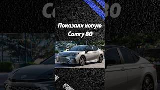 Показали новую Camry 80 [upl. by Aniluap565]