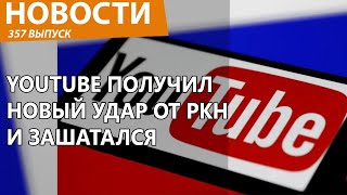 Роскомнадзор нанес по YouTube еще серьезный удар Новости [upl. by Sancho]