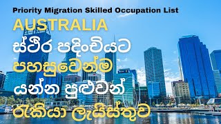 Priority Migration Skilled Occupation List  Australia Migration 2020 [upl. by Dewhurst]