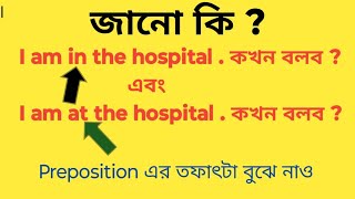 Appropriate Preposition At  In  English Grammar in Bengali language [upl. by Shir]