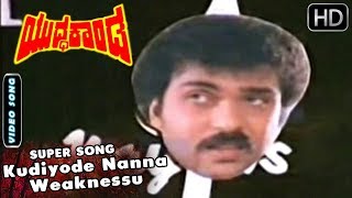 Kudiyode Nanna Weaknessu Song  Kannada Hits  Yudda Kannada Kannada Movie [upl. by Suzanna]