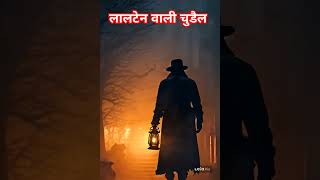 lalten vali chudelbhut ki video horronstory horrorstories horrorshorts scarystories [upl. by Silvanus]