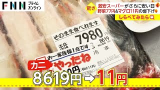 8000円越えのカニが11円に！激安スーパーがさらに安くなる日【しらべてみたら】 [upl. by Ailecnarf342]