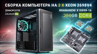 Сборка компьютера на 2 x Xeon E52698V4  Huananzhi X10X9916D  256Gb DDR4 [upl. by Yerffoj612]