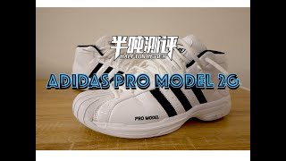 【半吨测评】adidas Pro Model 2G Performance Review 实战测评 [upl. by Gnoh]