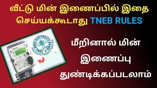 உங்கள் வீட்டு மின் இணைப்பில் இதை செய்யக்கூடாது  TNEB EB service connection rules tneb [upl. by Vachell]