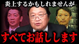 【兵庫県知事選と宮根誠司のメディア敗北について】テレビでは絶対に流せない話をします【岡田斗司夫】 [upl. by Roxana592]