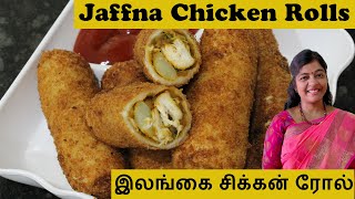 Jaffna Chicken Rolls Recipe In TamilSrilankan Chicken Rolls Ceylon Chicken Rolls Recipe In Tamil [upl. by Higley359]