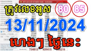 VN24h Today Lott  តំរុយឆ្នោតយួន ថ្ងៃនេះ 13112024 EP003 [upl. by Buroker]