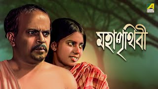 Maha Prithivi  Bengali Full Movie  Rabi Ghosh  Monu Mukhopadhyay [upl. by Larrabee]