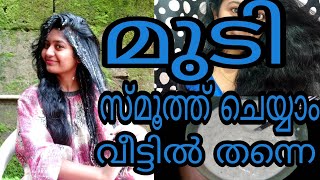 How to get smooth soft hair at home 100 NaturallySimplyMyStyle UnniMalayali YouTuberVlogger [upl. by Darelle]