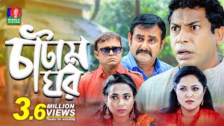 Catam Ghorচাটাম ঘর  Ep 01  Mosharraf AKM Hasan Shamim Zaman Nadia Jui  BanglaVision Natok [upl. by Buffo]