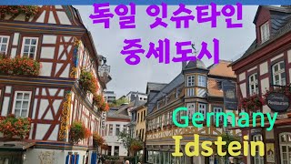 유럽 독일 잇슈타인 아름다운 중세도시마을 Germany 🇩🇪 Idstein [upl. by Ys]