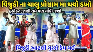 વિજુડી આટલી ગુસ્સે કેમ થઈ  Vijudi Comedy Video 2023  Jadav Gadhvi Loksahitya [upl. by Crawford]