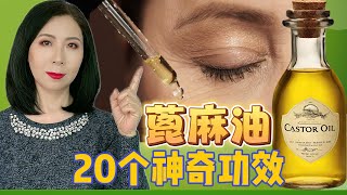 蓖麻油 Castor Oil：来自绝命毒物，但有20个神奇功效  20 Amazing Benefits of Castor Oil [upl. by Maegan32]