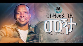 ሁሴን አምቦ quotበአዝመራ ጊዜ መኝታ  Be Azmera Gize Megnitaquot Husen Ambo New Protestant Amharic Gospel Song 2024 [upl. by Htebilil]