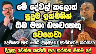 මහා කෝටිපතියන් පවා බිහි කළ සම්පූර්ණ රහස මෙන්න​ ​ Galigamuwe Gnanadeepa Thero Bana  Bana Deshana [upl. by Salokkin195]