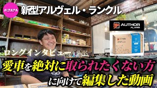 【愛車を絶対に取られたくない方向け動画】ゲームボーイ・CANインベーダ対策オーサーアラーム「イグラ」の事が詳しくわかる／終わりは自分で決めて欲しい [upl. by Aitnecserc]