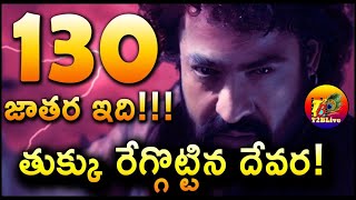 130CR జాతర ఇదితుక్కు రేగ్గొట్టిన దేవర  Devara 1st Day Gross Collection  T2BLive [upl. by Anitak]