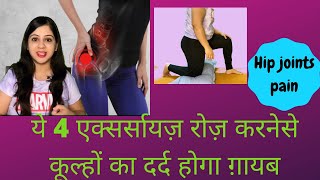 Exercises And Physiotherapy for Hip joint pain कूल्हे के दर्द में क्या कसरत करे [upl. by Moyer]