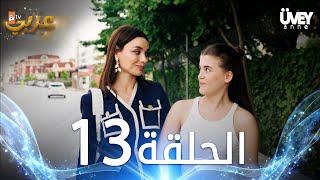 مسلسل زوجة الأب  الحلقة 13 مدبلجة  Üvey Anne [upl. by Ahsiekit]