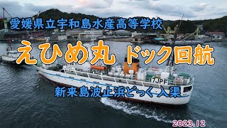 えひめ丸 ドック回航 愛媛県立宇和島水産高等学校 [upl. by Rrats]